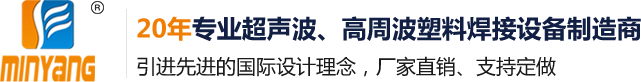 東莞市銘揚(yáng)超聲波設(shè)備有限公司